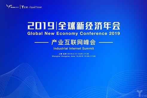 2019全球新经济年会倒计时30天!产业互联网