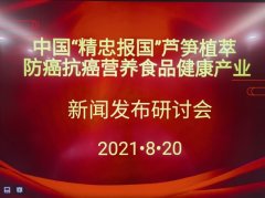 中国“精忠报国”芦笋食品健康产业新闻