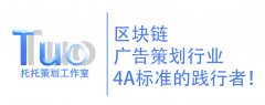 区块链广告策划公司4A级推广人：托托策